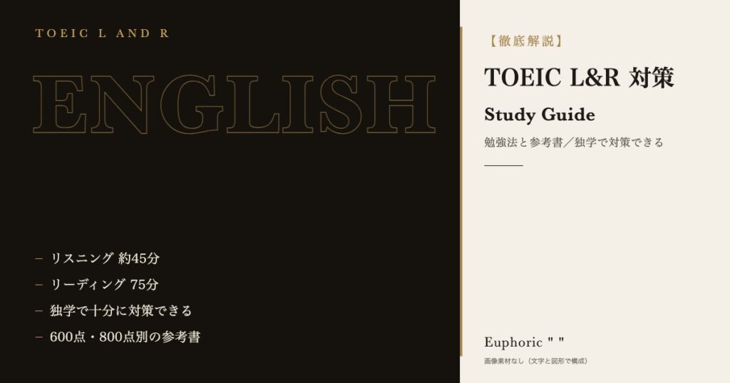 【英語学習】TOEIC® L&R対策！ 勉強法と参考書をご紹介！