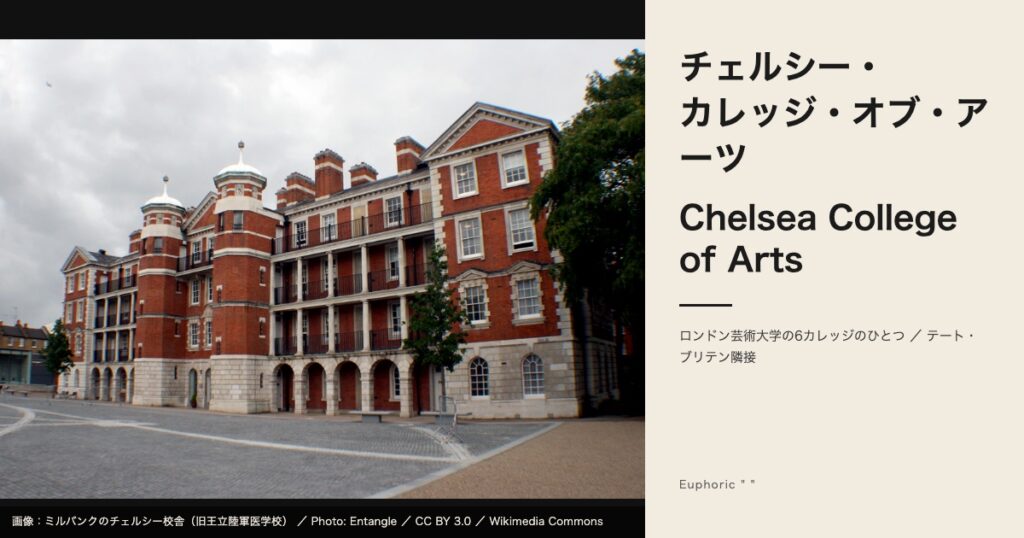 チェルシー・カレッジ・オブ・アーツとは？専攻・学費・出願を徹底解説