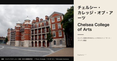 チェルシー・カレッジ・オブ・アーツとは？専攻・学費・出願を徹底解説