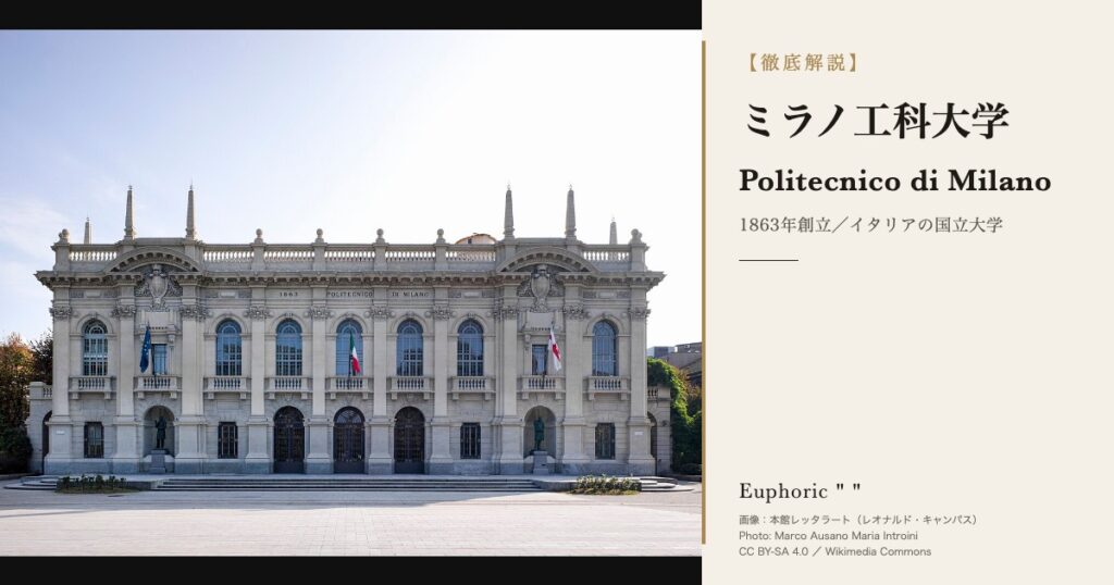 ミラノ工科大学とは？デザイン学部・建築学部の構成と学費・出願を解説