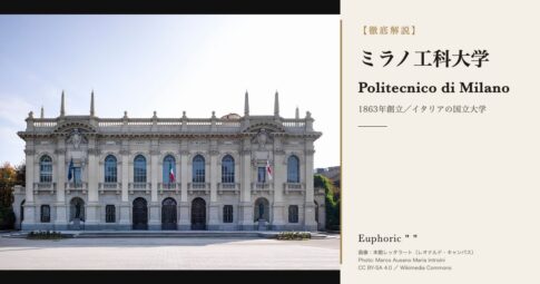 ミラノ工科大学とは？デザイン学部・建築学部の構成と学費・出願を解説