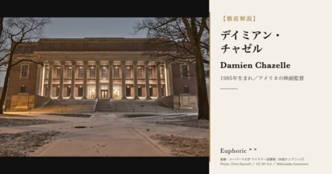 【徹底解説】デイミアン・チャゼルとは？作品と人生を3分で理解しよう！