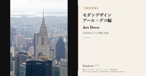 【まるっと理解！】モダンデザインってなに？ -アール・デコ編-