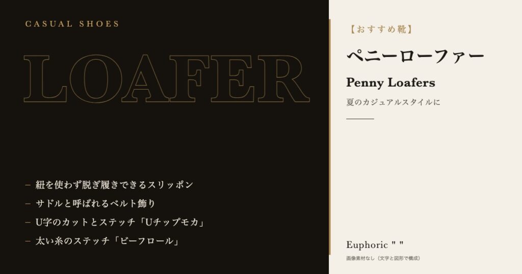 【おすすめ靴】夏のカジュアルスタイルをランクアップさせるペニーローファー