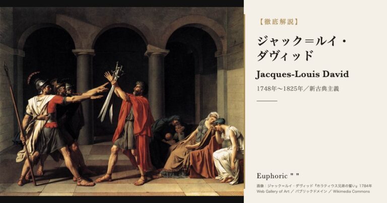 ジャック＝ルイ・ダヴィッドとは？『ナポレオンの戴冠式』『マラーの死』など代表作と生涯を解説