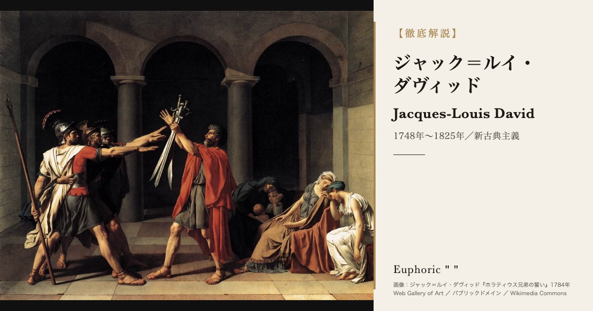 ジャック＝ルイ・ダヴィッドとは？『ナポレオンの戴冠式』『マラーの死