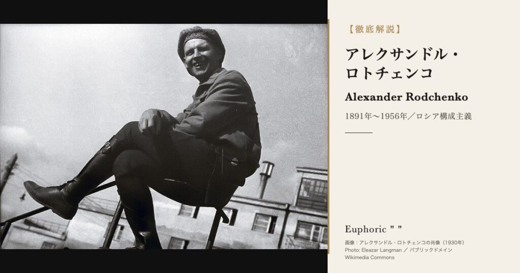 【徹底解説】アレクサンドル・ロトチェンコとは？人生と作品に迫る