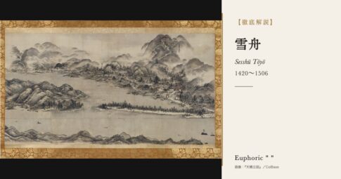 【徹底解説】雪舟とは？国宝6件を残した水墨画の画聖の人生と作品を解説！