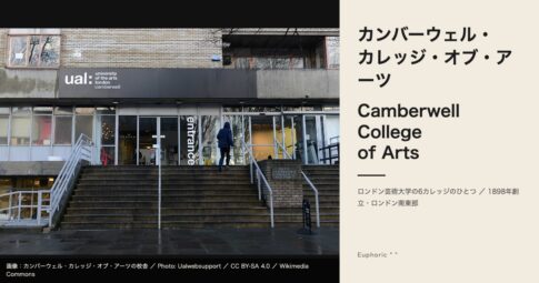 カンバーウェル・カレッジ・オブ・アーツとは？専攻・学費・出願を徹底解説