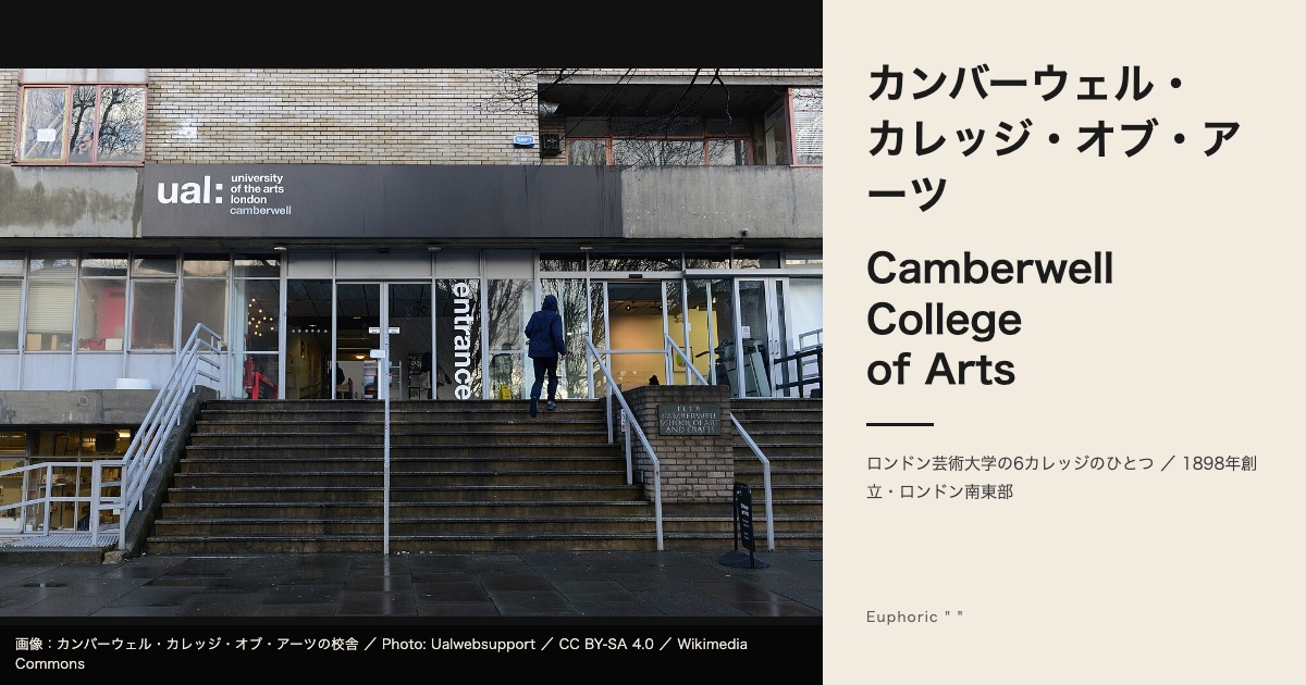 カンバーウェル・カレッジ・オブ・アーツとは？専攻・学費・出願を徹底解説