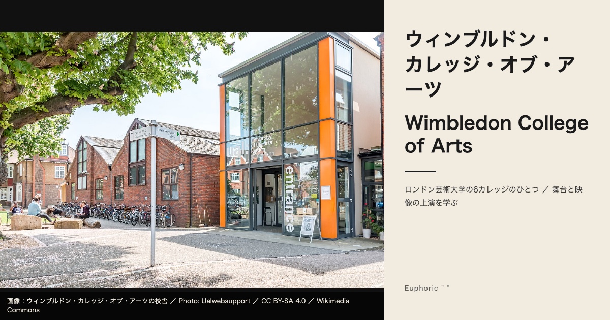 ウィンブルドン・カレッジ・オブ・アーツとは？専攻・学費・出願を徹底解説