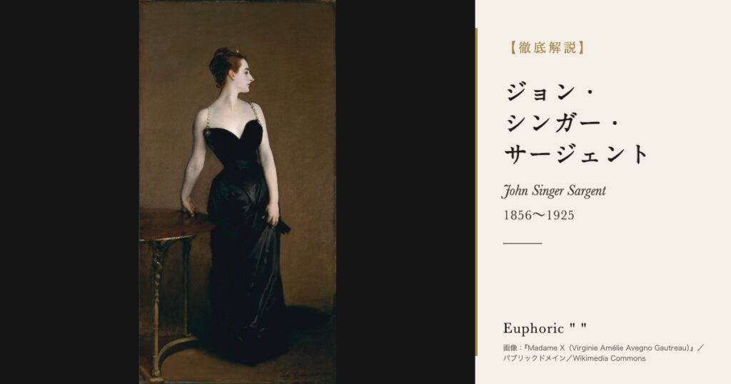 【徹底解説】ジョン・シンガー・サージェントとは？『Madame X』で知られる肖像画家の人生と作品を解説！