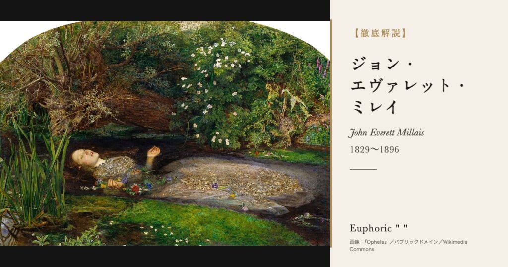 【徹底解説】ジョン・エヴァレット・ミレイとは?ラファエル前派の画家の人生と作品を解説! 【徹底解説】ジョン・エヴァレット・ミレイとは?ラファエル前派の画家の人生と作品を解説!