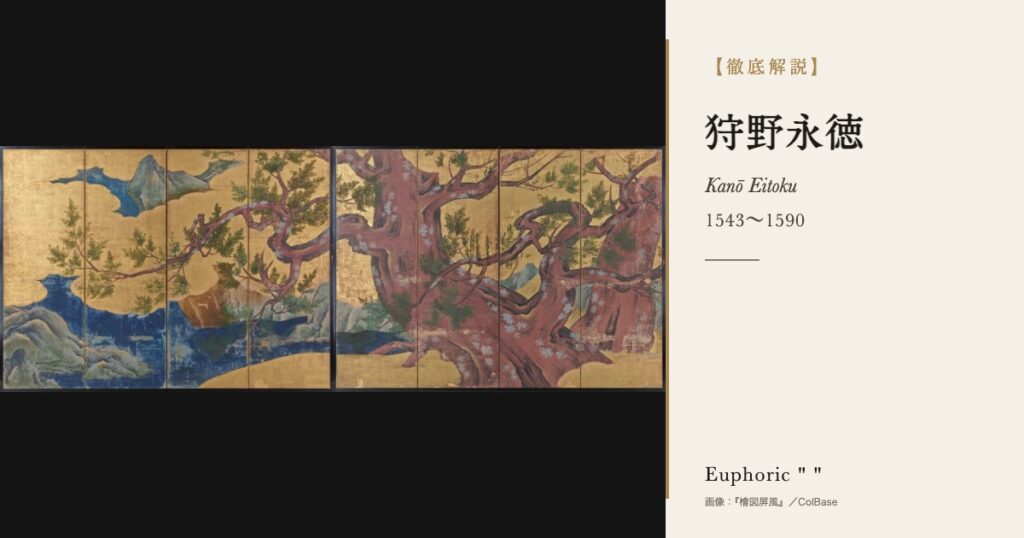 【徹底解説】狩野永徳とは?信長・秀吉に仕えた桃山の絵師の人生と作品を解説! 【徹底解説】狩野永徳とは?信長・秀吉に仕えた桃山の絵師の人生と作品を解説!