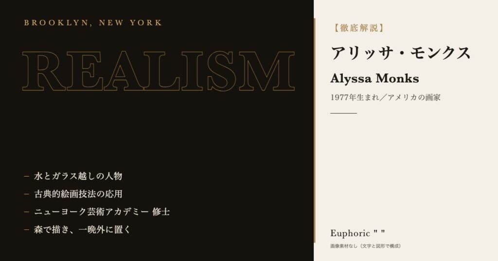 【徹底解説】アリッサ・モンクスとは?作品と人生を3分で理解しよう! 【徹底解説】アリッサ・モンクスとは?作品と人生を3分で理解しよう!