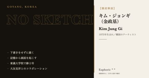 【徹底解説】 キム・ジョンギとは？作品と人生を3分で理解しよう！