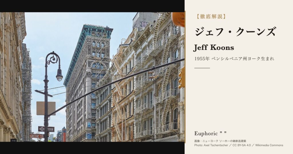 【徹底解説】ジェフ・クーンズとは？作品と人生を3分で理解しよう！