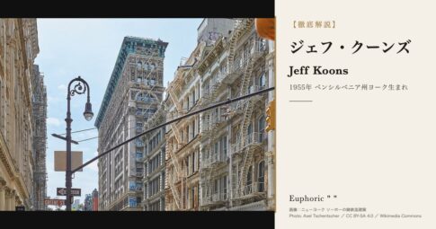 【徹底解説】ジェフ・クーンズとは？作品と人生を3分で理解しよう！