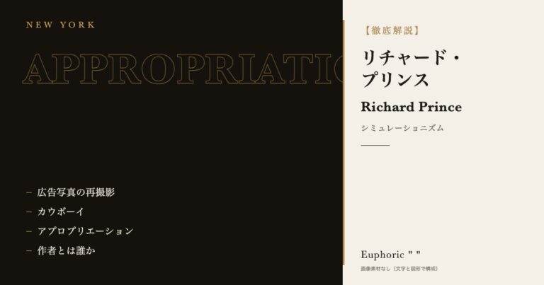 【徹底解説】リチャード・プリンスとは？作品と人生を3分で理解しよう！