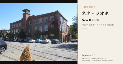 【Neo Rauch |ネオ・ラオホ~最も成功した新ライプツィヒ派~】