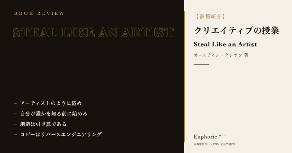 【書籍紹介】クリエイティブの授業-STEAL LIKE AN ARTIST‐