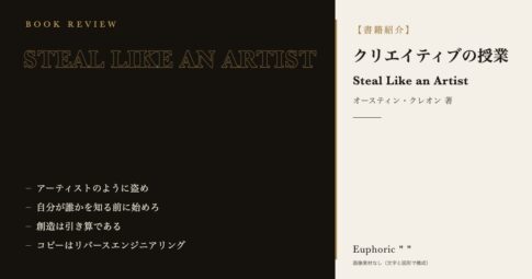 【書籍紹介】クリエイティブの授業-STEAL LIKE AN ARTIST‐