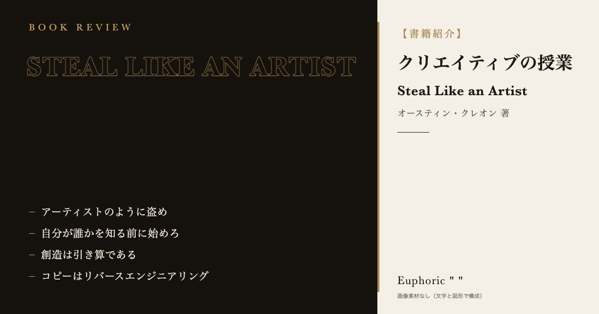 【書籍紹介】クリエイティブの授業-STEAL LIKE AN ARTIST‐