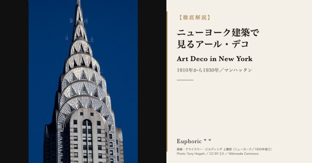 【徹底解説】ニューヨーク建築で見るアール・デコ