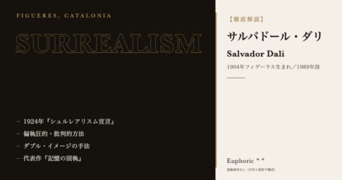 【徹底解説】サルバドール・ダリの人生と作品に迫る