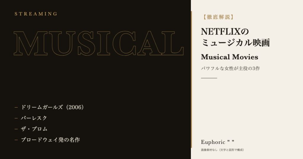 【キラキラした女性が主役】NETFLIXのおすすめミュージカル映画！