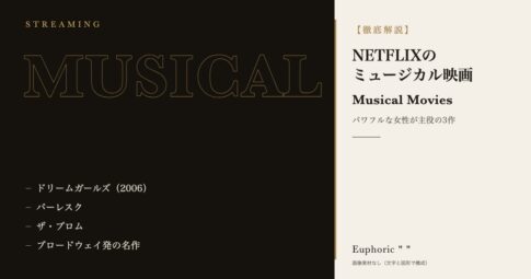 【キラキラした女性が主役】NETFLIXのおすすめミュージカル映画！