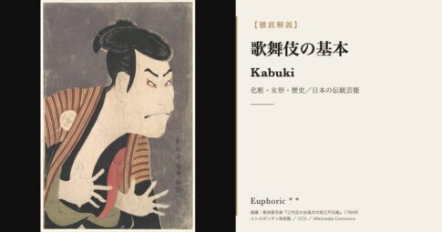 【初心者向け】歌舞伎の基本を押さえよう！