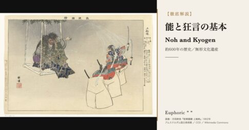 【初心者向け】能と狂言の基本をおさえよう！