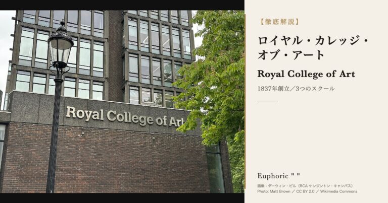ロイヤル・カレッジ・オブ・アート（RCA）とは？学費・出願・キャンパスと3つのスクールを徹底解説
