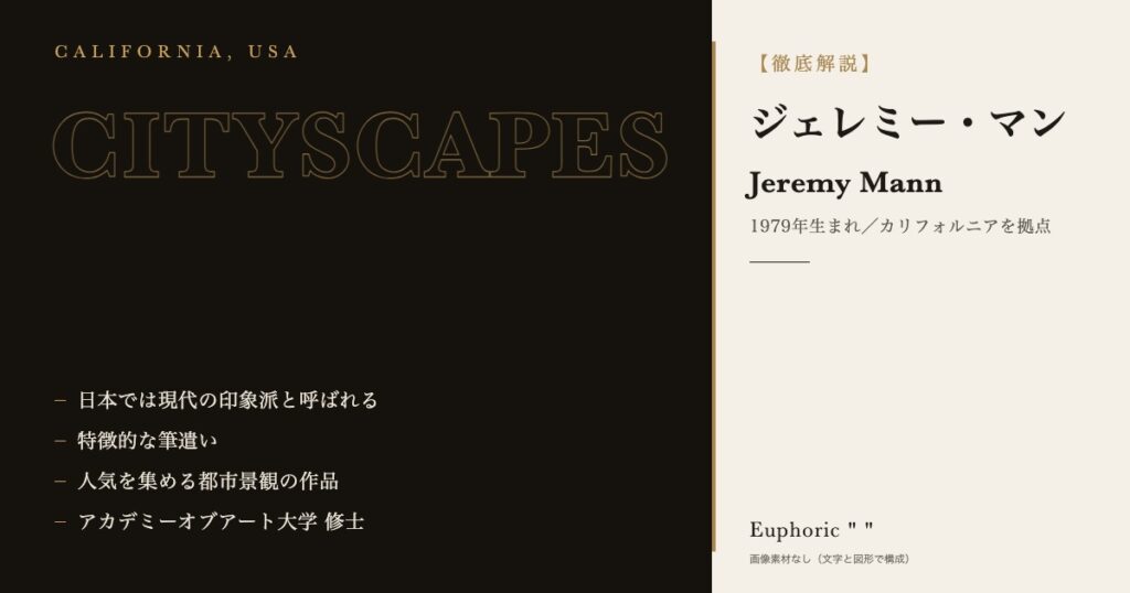【徹底解説】ジェレミー・マンとは?作品と人生を3分で理解しよう!