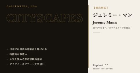 【徹底解説】ジェレミー・マンとは?作品と人生を3分で理解しよう!