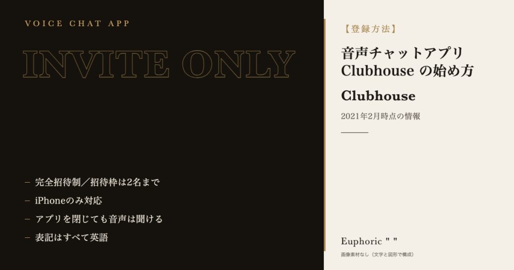 【登録方法】音声チャットアプリClubhouse(クラブハウス)の始め方をわかりやすく解説！