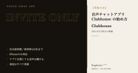 【登録方法】音声チャットアプリClubhouse(クラブハウス)の始め方をわかりやすく解説！