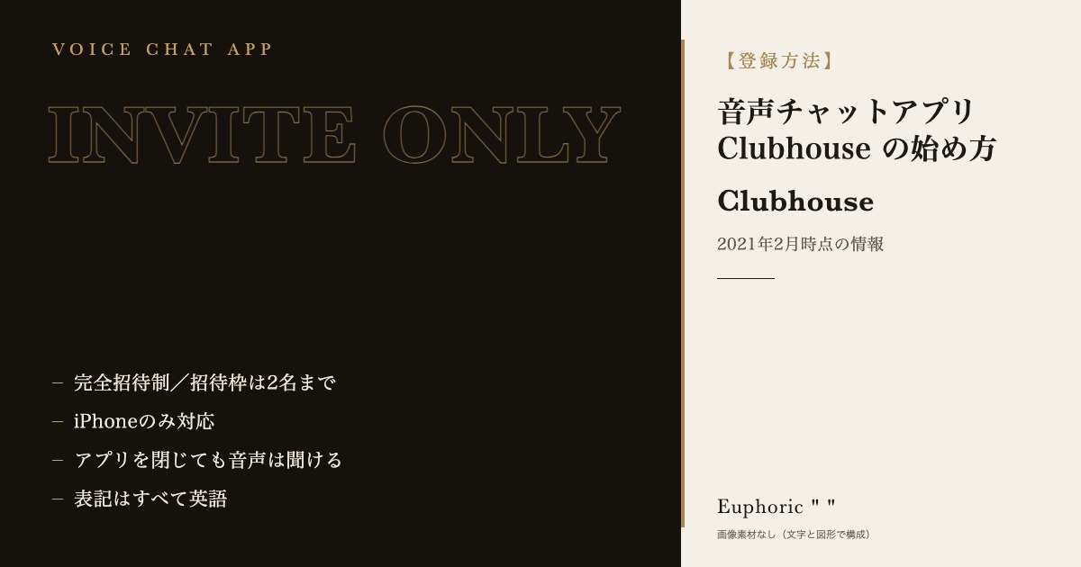 【登録方法】音声チャットアプリClubhouse(クラブハウス)の始め方をわかりやすく解説！