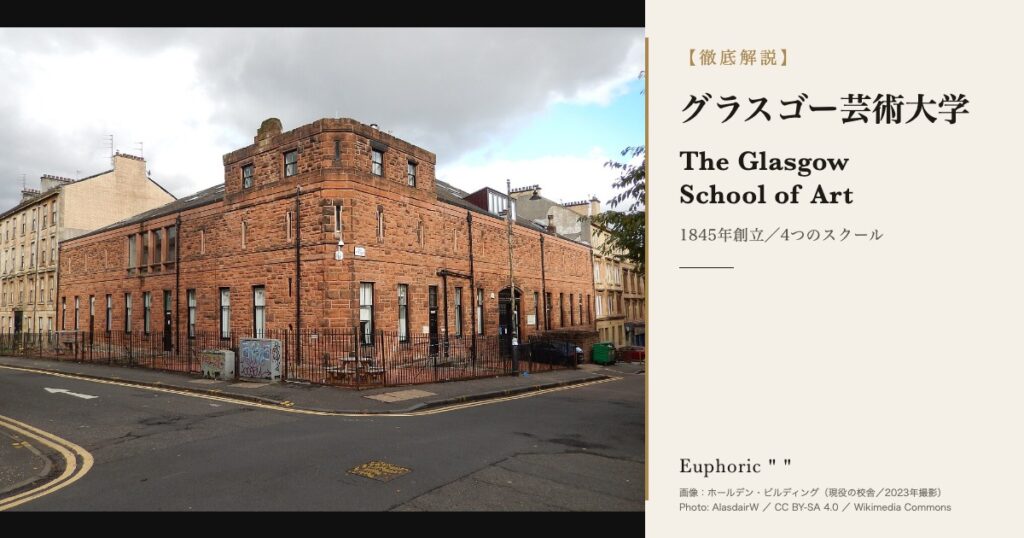 グラスゴー芸術大学（GSA）とは？マッキントッシュ校舎の今後と学費・出願を徹底解説
