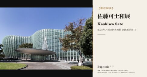 【展示会情報】『佐藤可士和展』 が国立新美術館で開催中！