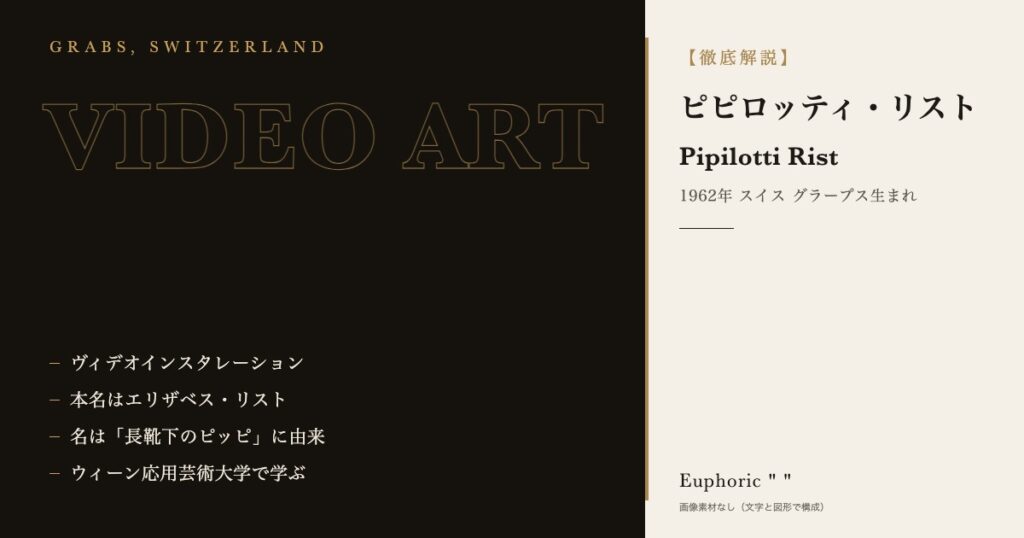 【徹底解説】ピピロッティ・リストとは?作品と人生を3分で理解しよう!