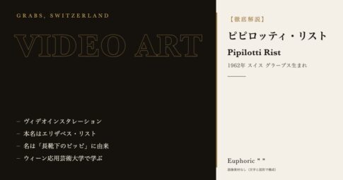 【徹底解説】ピピロッティ・リストとは?作品と人生を3分で理解しよう!