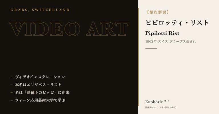【徹底解説】ピピロッティ・リストとは?作品と人生を3分で理解しよう!