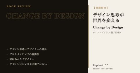 【書籍紹介】デザイン思考が世界を変える　デザイン思考を理解するのにおすすめの1冊！
