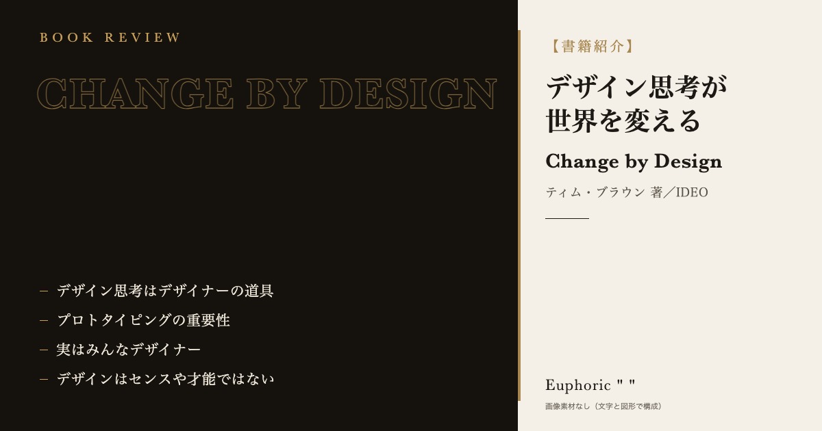 【書籍紹介】デザイン思考が世界を変える　デザイン思考を理解するのにおすすめの1冊！