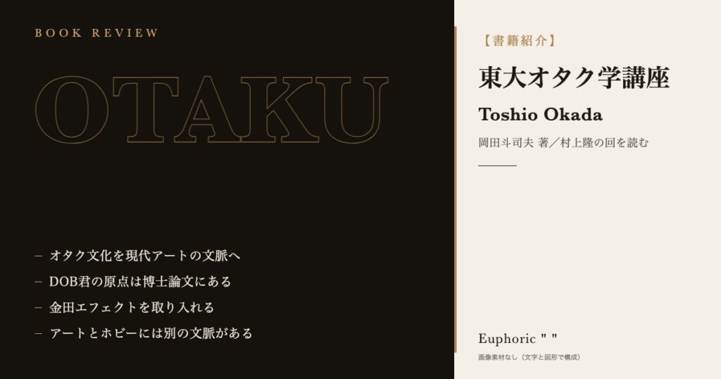 【書籍紹介】東大オタク学講座　村上隆の作品を理解するには欠かせない一冊！