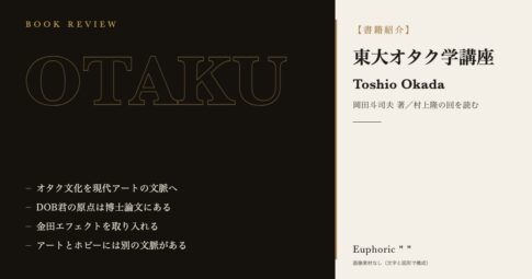 【書籍紹介】東大オタク学講座　村上隆の作品を理解するには欠かせない一冊！