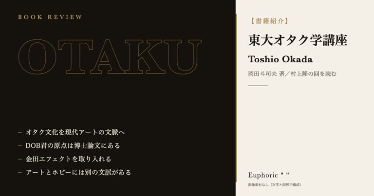【書籍紹介】東大オタク学講座　村上隆の作品を理解するには欠かせない一冊！