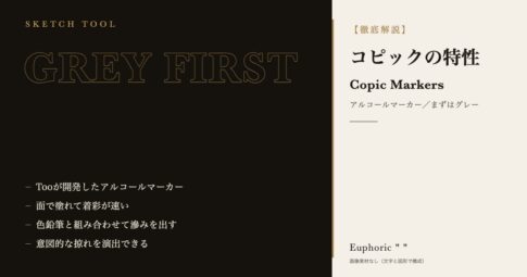 【これからデザインやる人必見！】デザイナーならマスターしたいコピックの特性を紹介！